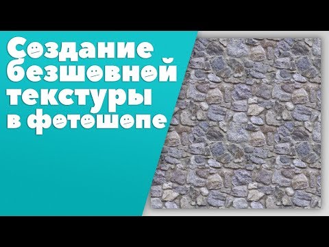 Видео: Создание бесшовной текстуры [Photoshop]