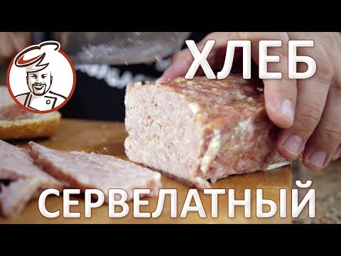 Видео: Колбаса «для Начинающих» - мясной хлеб сервелатный. МЯСО + СПЕЦИИ + СОЛЬ - это ВСЁ!