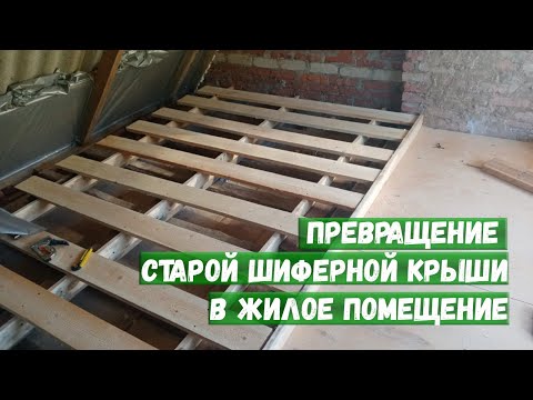 Видео: Превращение старой шиферной крыши в жилое помещение + ОТЗЫВ
