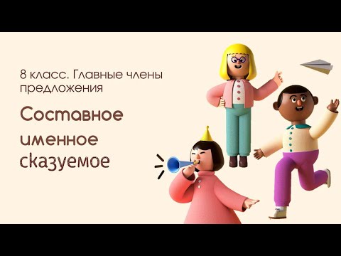 Видео: Составное именное сказуемое. 8 класс