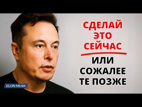 Видео: Три сожаления, о которых я отказываюсь сожалеть в 70 лет | Илон Маск