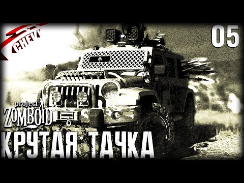 Видео: Project Zomboid - КРУТАЯ ТАЧКА (#05)