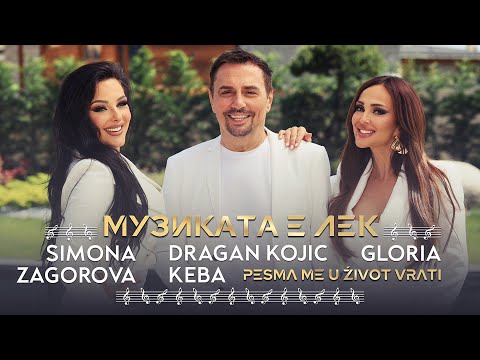 Видео: GLORIA X KEBA X SIMONA ZAGOROVA - МУЗИКАТА Е ЛЕК | PESMA ME U ŹIVOT VRATI  (OFFICIAL VIDEO) 2024