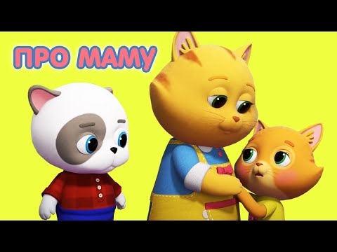 Видео: Мультик КОШЕЧКИ-СОБАЧКИ 🐶 🐱 Сборник серий -💕  День Мамы 🤱