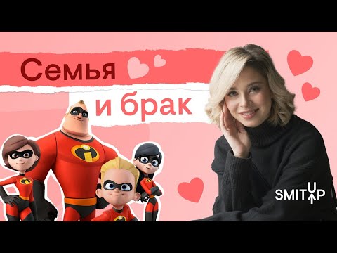 Видео: Семья и брак | Обществознание с Олей Вебер | ЕГЭ 2023 | SMITUP