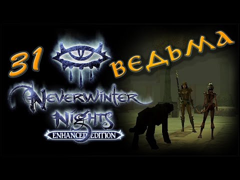 Видео: NWN Enhanced Edition #31 «Дом Сетары»