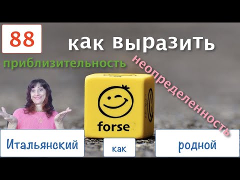 Видео: Как выразить неопределенность и приблизительность в итальянском языке – 88