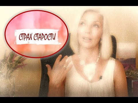 Видео: ☆AGE.БОЮСЬ старости♡Как победить этот страх♡Мои размышления