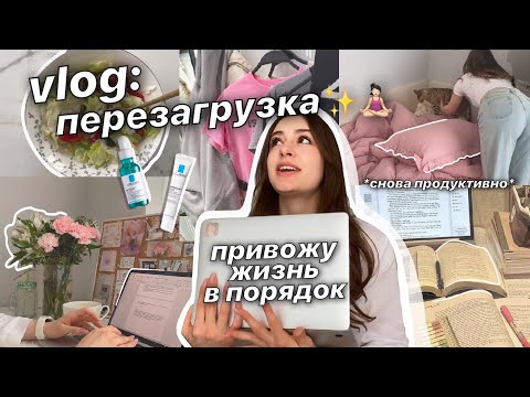 Видео: vlog: ПЕРЕЗАГРУЗКА 🎧🌱 *возвращаюсь в рутину* - уборка, учеба, шоппинг, питание