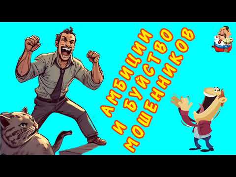 Видео: АМБИЦИИ И БУЙСТВО МОШЕННИКОВ.