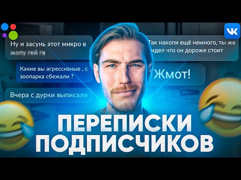 Видео: УГАРНЫЕ ПЕРЕПИСКИ ПОДПИСЧИКОВ #3 - Халявщики, Странные Люди и т. д.