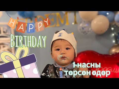 Видео: Эрдэмтийн 1-насны төрсөн өдөр