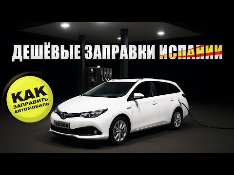 Видео: САМЫЕ ДЕШЁВЫЕ Заправки в Испании! Как Заправить Машину?