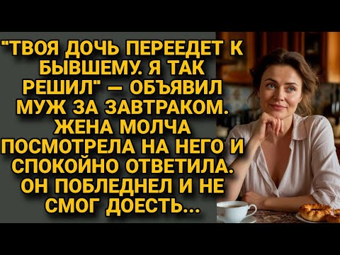 Видео: "Твоя дочь переедет к бывшему"-Хотел избавиться от падчерицы, жена так ответила, что пропал аппетит.
