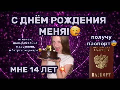 Видео: С ДНЕМ РОЖДЕНИЯ МЕНЯ🥳!МНЕ 14 ЛЕТ😨ОТМЕЧАЮ ДЕНЬ РОЖДЕНИЯ С РОДИТЕЛЯМИ И ДРУЗЬЯМИ💓💥