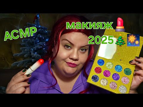 Видео: АСМР Макияж на новый год 2025 АСМР макияж 💄 на корпоратив 😉 asmr makeup