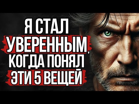 Видео: 5 Жёстких Истин о том, Как Стать Уверенным и Спокойным! | Стоицизм