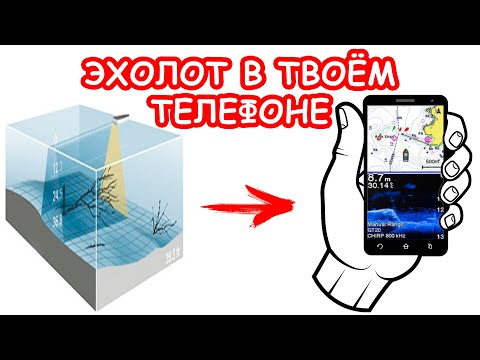 Видео: ЭХОЛОТ В ТВОЁМ ТЕЛЕФОНЕ. КАК ИСКАТЬ МЕСТА ДЛЯ РЫБАЛКИ. ЛАЙФХАК