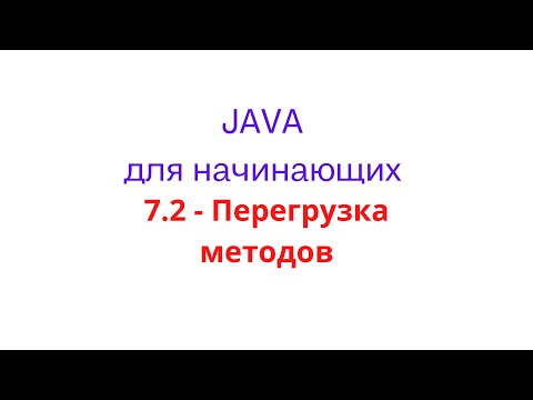 Видео: 7.2 - Перегрузка методов