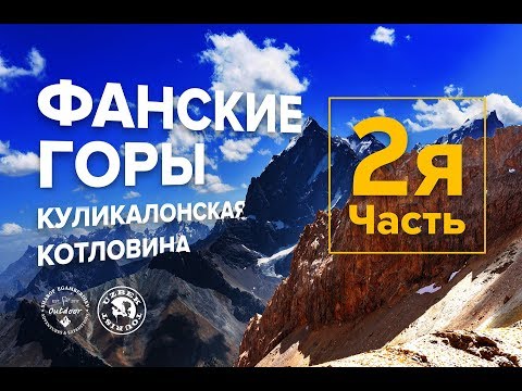 Видео: Походы в Фанских горах. Часть 2