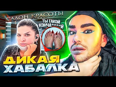 Видео: ДИКАРКА В САЛОНЕ 🤬 / ТРЕШ САЛОН в ТЦ Атриум Лены Лениной / ДЯДЕНЬКА ТЕО