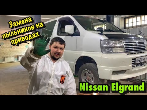 Видео: Как легко и быстро поменять пыльники на приводах / Nissan Elgrand