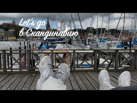 Видео: Путь в Скандинавию на автодоме. Хорватия / Австрия / Германия. VLOG