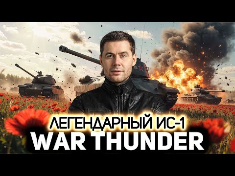 Видео: Легендарные танки СССР - ИС-1 и Т-34-85 💥 War Thunder