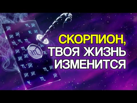 Видео: СКОРПИОН: 10 РЕШЕНИЙ, Которые Могут Изменить Твою Жизнь Навсегда