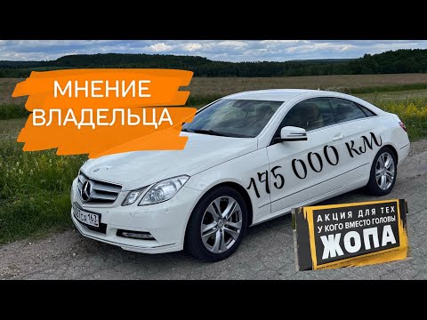 Видео: Проигранное дело? Купе W212 (C207) после 175 000 км. Мнение владельца! Стоимость владения.