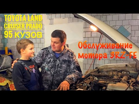 Видео: Небольшое обслуживание мотора 3RZ-FE / Toyota Land Cruiser Prado 95 кузов 1999 г.в.