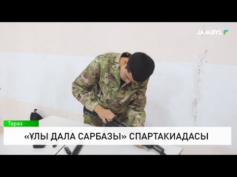 Видео: «Ұлы дала сарбазы» спартакиадасы