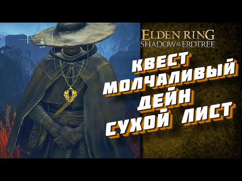 Видео: КВЕСТ ДЕЙН СУХОЙ ЛИСТ / DLC SHADOW OF THE ERDTREE / ELDEN RING