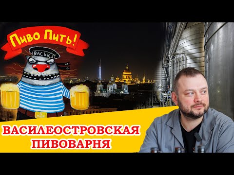 Видео: Василеостровская пивоварня. Пробуем пиво, разговариваем с пивоваром.