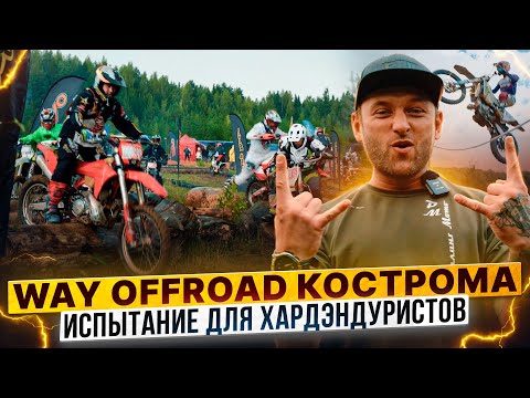 Видео: WAY OFFROAD – Какие испытания приготовила Кострома для хардэндуристов? Репортаж Роллинг Мото