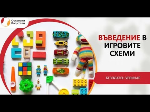 Видео: Въведение в игровите схеми