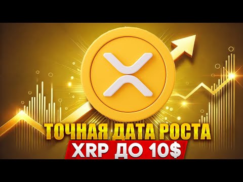 Видео: 💥 Ripple сливает 1,2 млрд XRP прямо СЕЙЧАС! - Начало масштабного ралли XRP 13 ноября