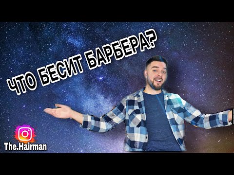 Видео: ТОП - 7 Моментов - Что бесит БАРБЕРА? 🤦🏻‍♂️ (Russian)