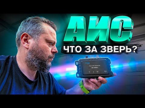 Видео: Власть ТРЕБУЕТ АИС // AIS в лодке. Зачем он нам? Как работает? Помогает ли? ONWA KS-200A+