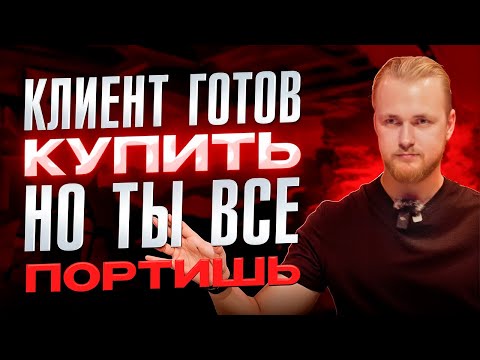 Видео: Клиенты НЕ доверяют тебе? Сделай ЭТО и они купят! (Техники успешных продаж)