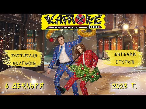 Видео: #РостиславКолпаков vs #ЕвгенийЕгоров | музыкальная лотерея #КараокеКамикадзе | 06.12.2023