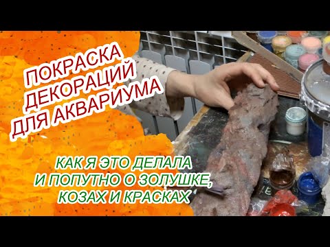 Видео: Покраска декораций для аквариума