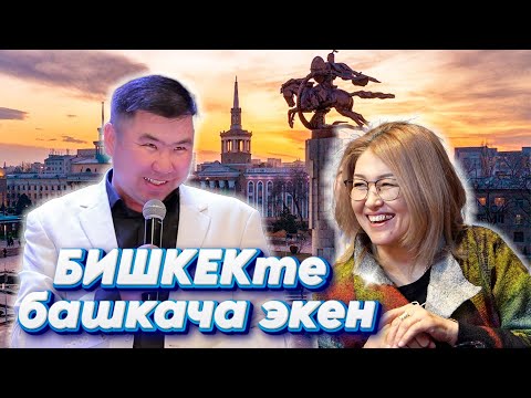 Видео: Талант Гуламов Бишкектиктер тууралуу тамаша айтты II БИШКЕКТЕ КОНЦЕРТ БЕРДИ