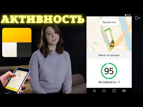 Видео: Активность в Яндекс Такси! / Важна или Нет?