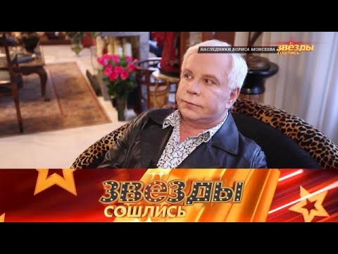 Видео: Звезды сошлись. Выпуск 30.08.2025 | Наследники Бориса Моисеева | FULL 1080HD