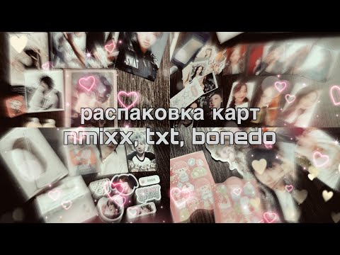 Видео: 🌷распаковка карт nmixx, txt, boynextdoor//welmr🌷