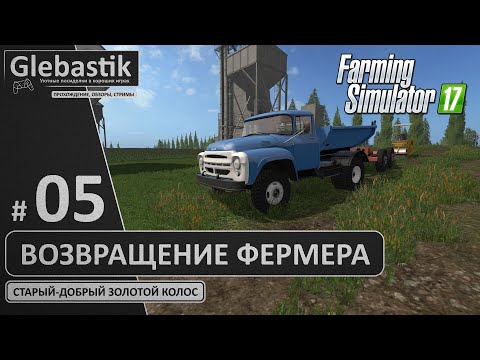 Видео: Денег нет, но мы держимся... - "Золотой Колос" на Харде (Стрим #5) // Farming Simulator 17