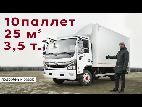 Видео: 25 кубов и 3,5 полная масса! Подробный обзор изотермического фургона на базе шасси DONGFENG Z55L