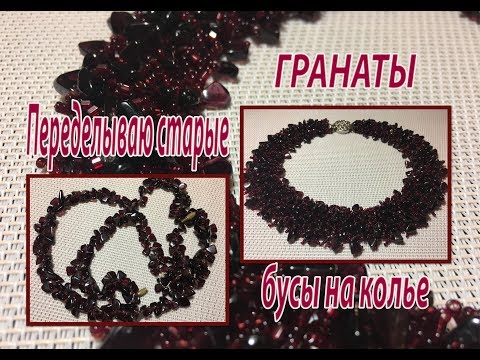 Видео: Переделываю старые бусы на колье.  Гранаты.