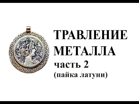 Видео: Пайка металла. Изготовление кулона. DIY